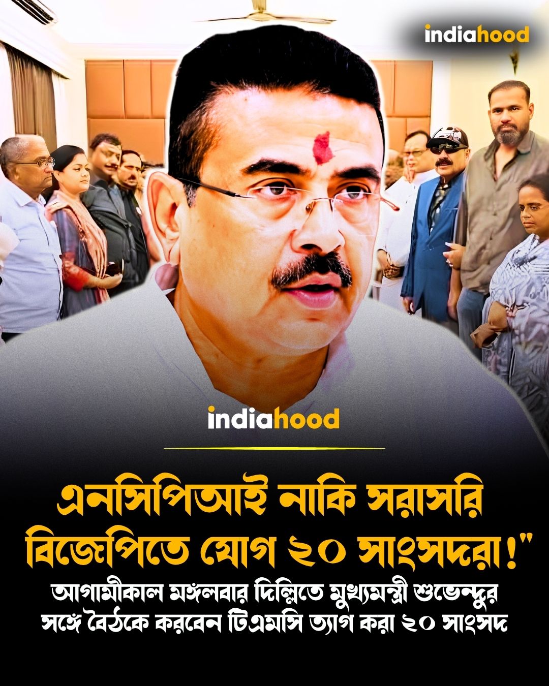 এনসিপিআই নাকি সরাসরি বিজেপিতে যোগ ২০ সাংসদরা!